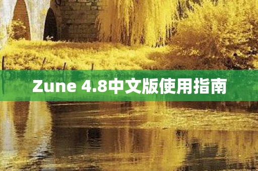 Zune 4.8中文版使用指南 Zune 4.8中文版使用指南