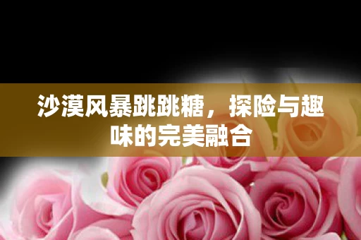 探险与趣味的完美融合图片