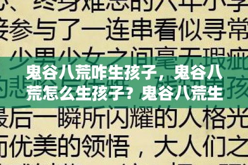 鬼谷八荒咋生孩子，鬼谷八荒怎么生孩子？鬼谷八荒生孩子系统详解