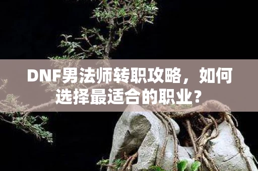 DNF男法师转职攻略图片
