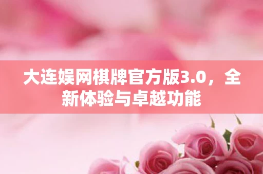 大连娱网棋牌官方版3图片