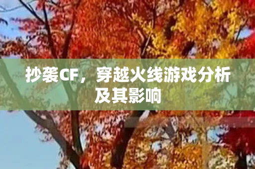 穿越火线游戏分析及其影响图片
