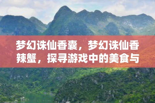 梦幻诛仙香囊，梦幻诛仙香辣蟹，探寻游戏中的美食与奇遇