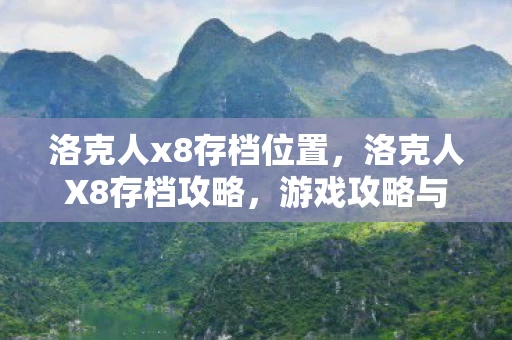 洛克人x8存档位置，洛克人X8存档攻略，游戏攻略与存档使用详解