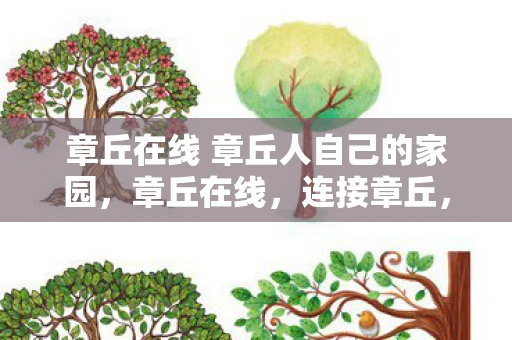 章丘在线 章丘人自己的家园,章丘在线,连接章丘,共享生活 章丘在线 章丘人自己的家园,章丘在线,连接章丘,共享生活