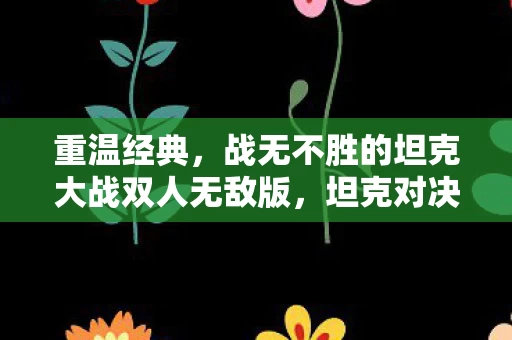 战无不胜的坦克大战双人无敌版图片
