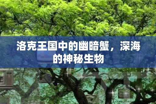 洛克王国中的幽暗蟹图片