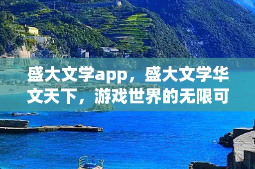 盛大文学app,盛大文学华文天下,游戏世界的无限可能资讯频道 盛大文学app,盛大文学华文天下,游戏世界的无限可能资讯频道