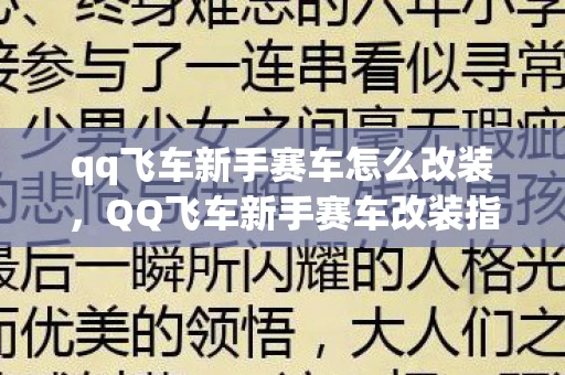 qq飞车新手赛车怎么改装，QQ飞车新手赛车改装指南