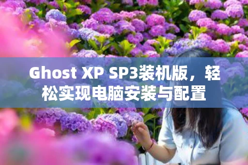 Ghost XP SP3装机版图片