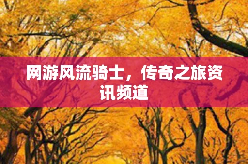 传奇之旅资讯频道图片