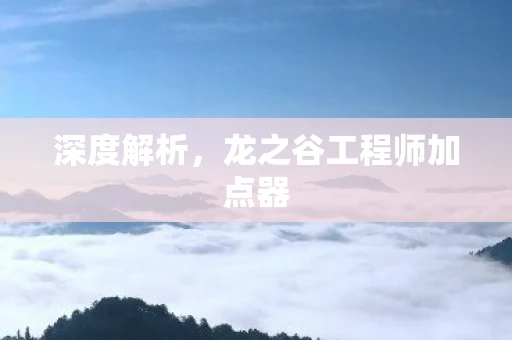 深度解析,龙之谷工程师加点器 深度解析,龙之谷工程师加点器