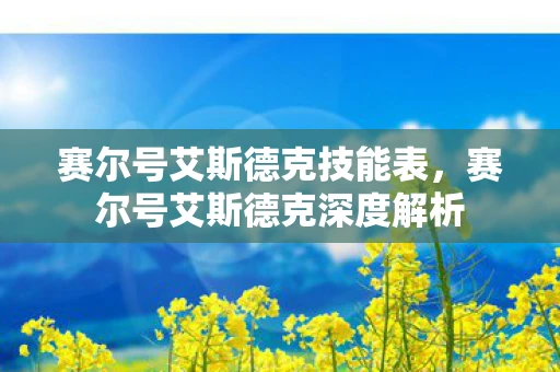 赛尔号艾斯德克技能表，赛尔号艾斯德克深度解析