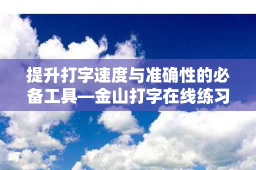 提升打字速度与准确性的必备工具图片