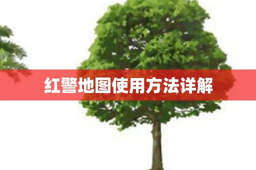 红警地图使用方法详解图片