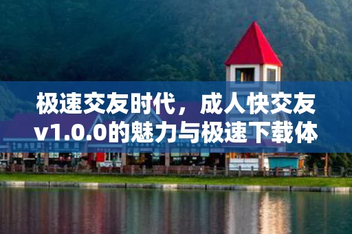 0的魅力与极速下载体验图片