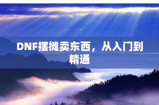 DNF摆摊卖东西图片