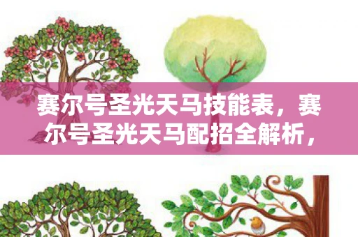 赛尔号圣光天马技能表，赛尔号圣光天马配招全解析，打造无敌战斗组合