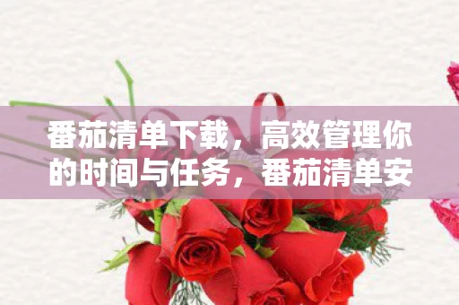 高效管理你的时间与任务图片