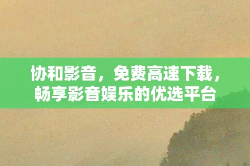 畅享影音娱乐的优选平台图片