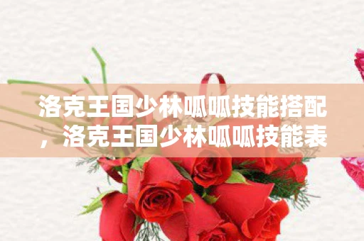 洛克王国少林呱呱技能搭配,洛克王国少林呱呱技能表解析 洛克王国少林呱呱技能搭配,洛克王国少林呱呱技能表解析