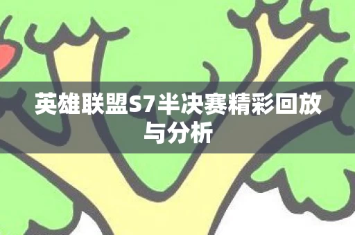 英雄联盟S7半决赛精彩回放与分析图片