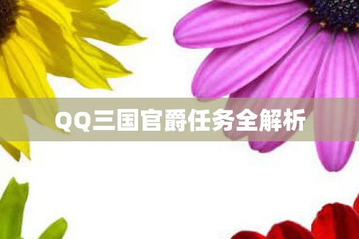 QQ三国官爵任务全解析图片