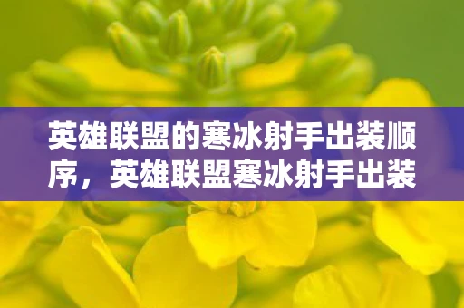 英雄联盟的寒冰射手出装顺序,英雄联盟寒冰射手出装顺序深度解析 英雄联盟的寒冰射手出装顺序,英雄联盟寒冰射手出装顺序深度解析