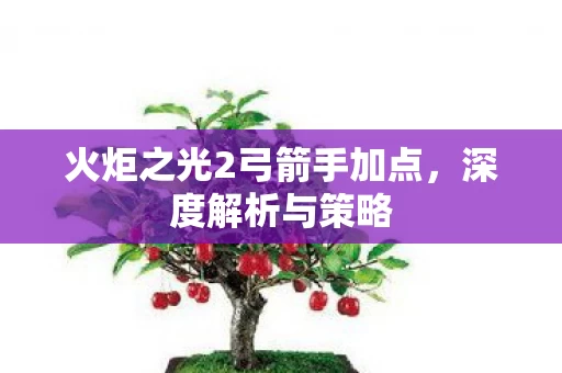 火炬之光2弓箭手加点图片