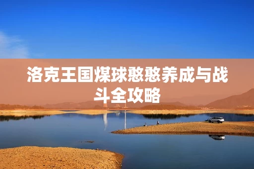 洛克王国煤球憨憨养成与战斗全攻略图片