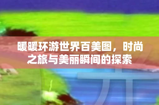 时尚之旅与美丽瞬间的探索图片