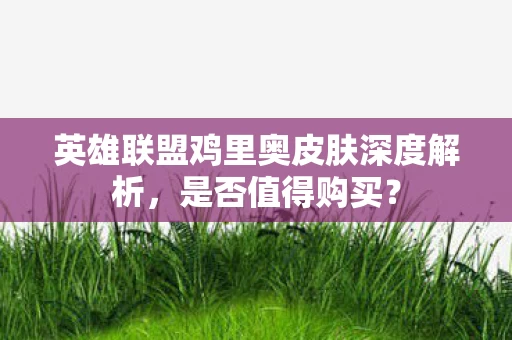 英雄联盟鸡里奥皮肤深度解析图片