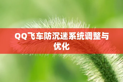 QQ飞车防沉迷系统调整与优化