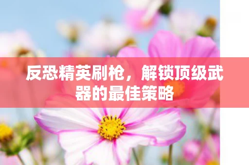 解锁顶级武器的最佳策略图片