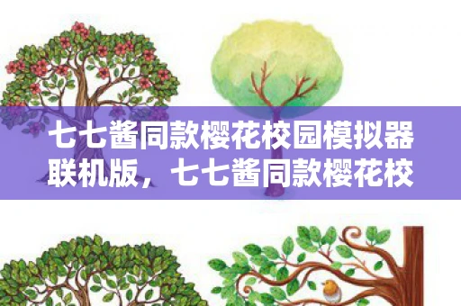 七七酱同款樱花校园模拟器联机版,七七酱同款樱花校园模拟器联机版,探索虚拟校园的无限可能 七七酱同款樱花校园模拟器联机版,七七酱同款樱花校园模拟器联机版,探索虚拟校园的无限可能