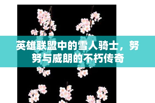 英雄联盟中的雪人骑士图片
