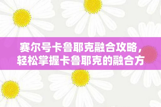 轻松掌握卡鲁耶克的融合方法图片