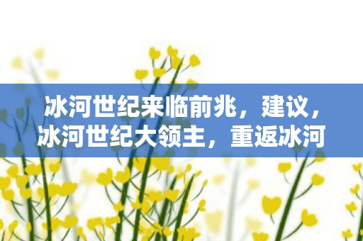 冰河世纪来临前兆，建议，冰河世纪大领主，重返冰河时代，领略生存之道