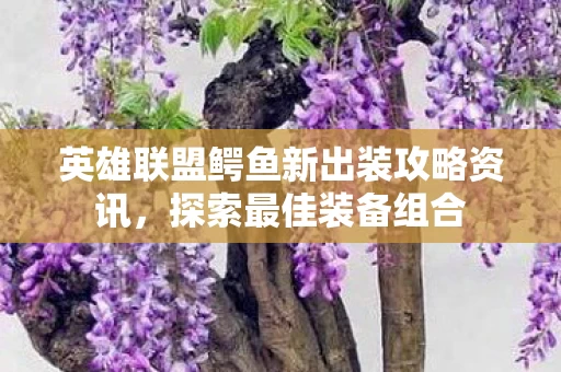 英雄联盟鳄鱼新出装攻略资讯图片