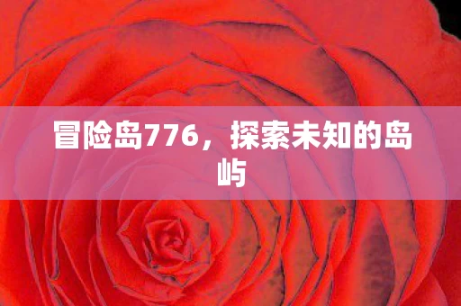 探索未知的岛屿图片
