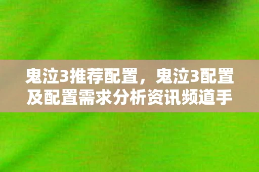 鬼泣3推荐配置，鬼泣3配置及配置需求分析资讯频道手游
