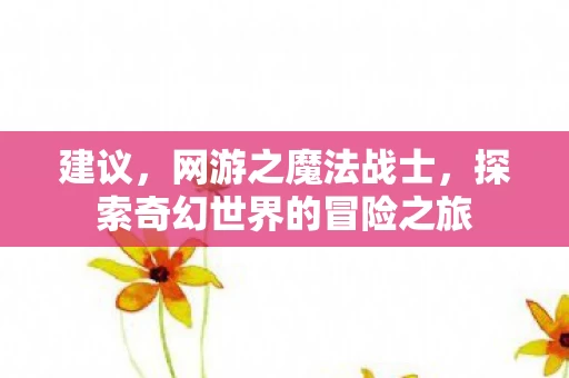 探索奇幻世界的冒险之旅图片