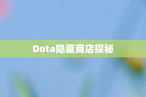 Dota隐藏商店探秘