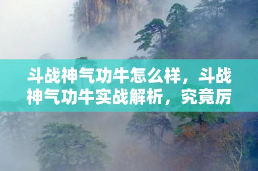 斗战神气功牛怎么样，斗战神气功牛实战解析，究竟厉害吗？