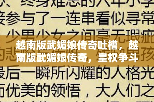 越南版武媚娘传奇吐槽，越南版武媚娘传奇，皇权争斗与宫廷阴谋的游戏体验