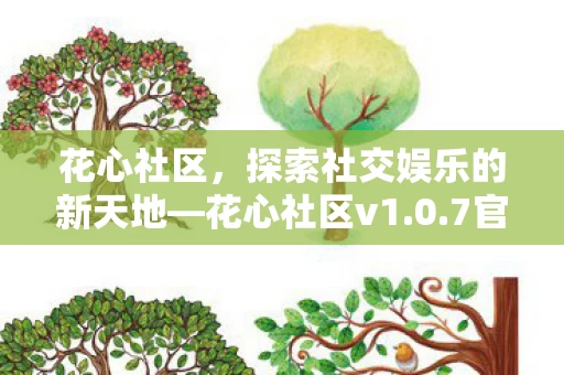 探索社交娱乐的新天地图片