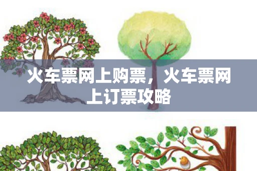 火车票网上购票，火车票网上订票攻略