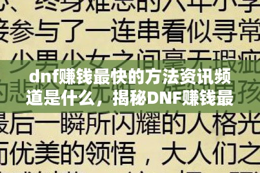 dnf赚钱最快的方法资讯频道是什么,揭秘DNF赚钱最快的方法,攻略、技巧与实用指南 dnf赚钱最快的方法资讯频道是什么,揭秘DNF赚钱最快的方法,攻略、技巧与实用指南