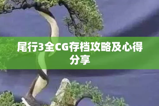 尾行3全CG存档攻略及心得分享图片