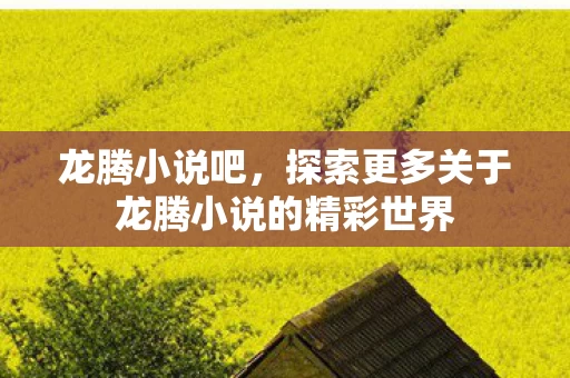 探索更多关于龙腾小说的精彩世界图片